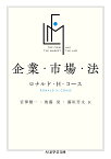 企業・市場・法 （ちくま学芸文庫　コー49-1） [ ロナルド・H・コース ]