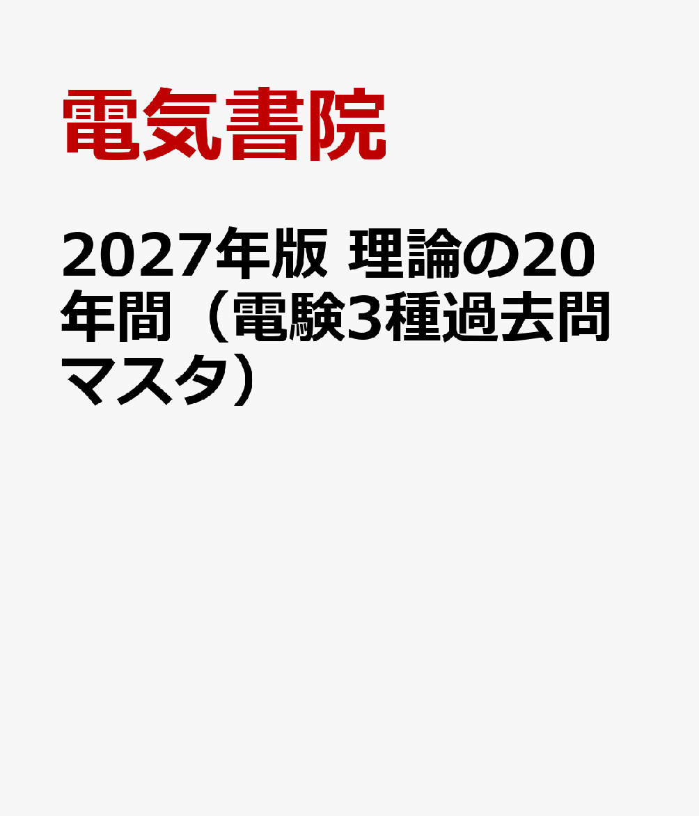 2027年版 理論の20年間（電験3種過去問マスタ） 書影