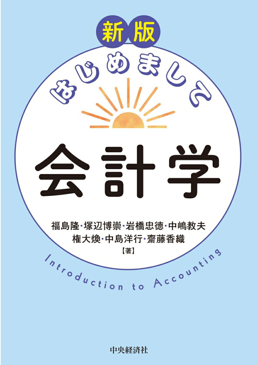 新版　はじめまして会計学