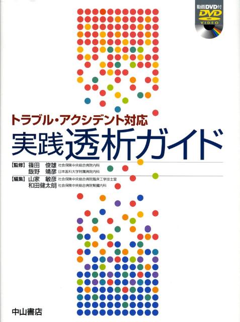 実践透析ガイド