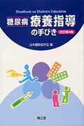 糖尿病療養指導の手びき改訂第4版