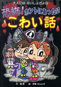 恐怖！ホントにあった！？こわい話 （大人にはないしょだよ） [ 絹華 ]