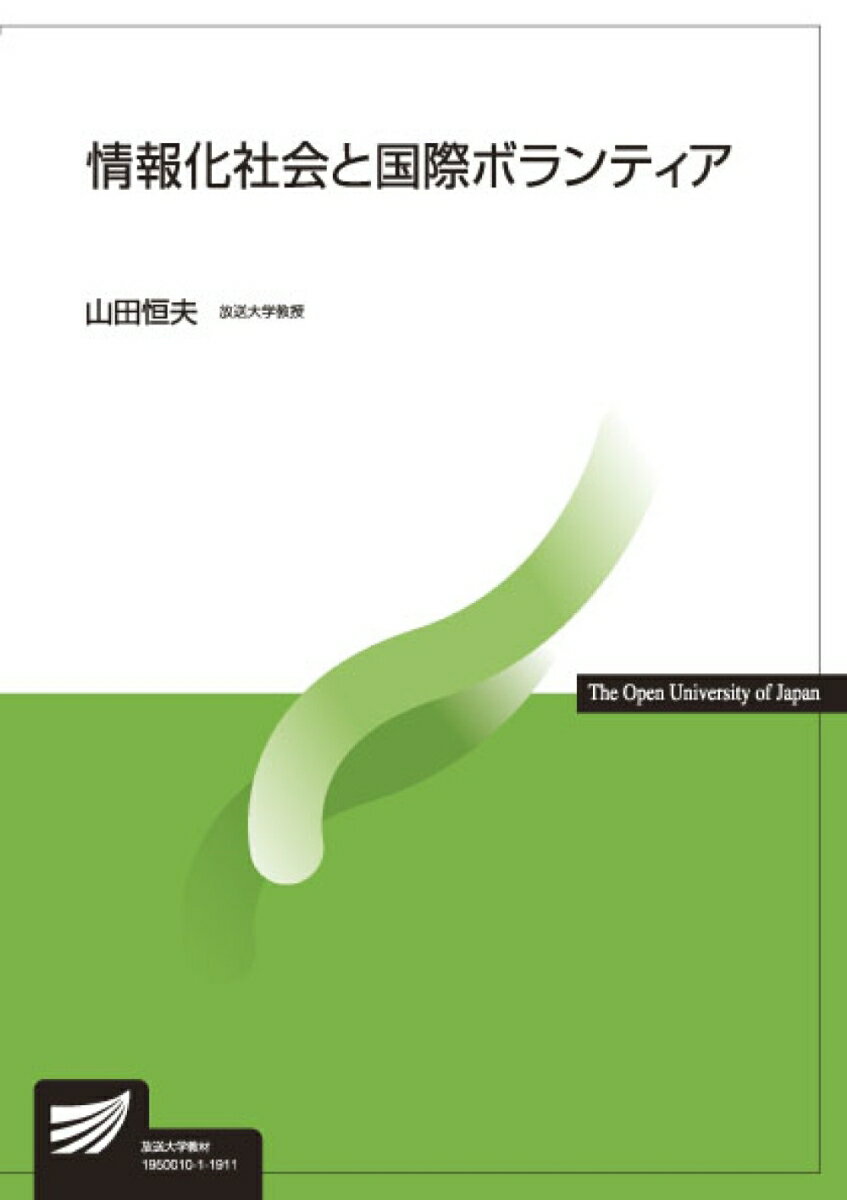 情報化社会と国際ボランティア