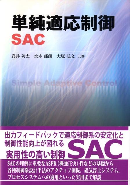 単純適応制御SAC