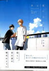 君と夏のなか 限定版 （gateauコミックス） [ 古矢 渚 ]