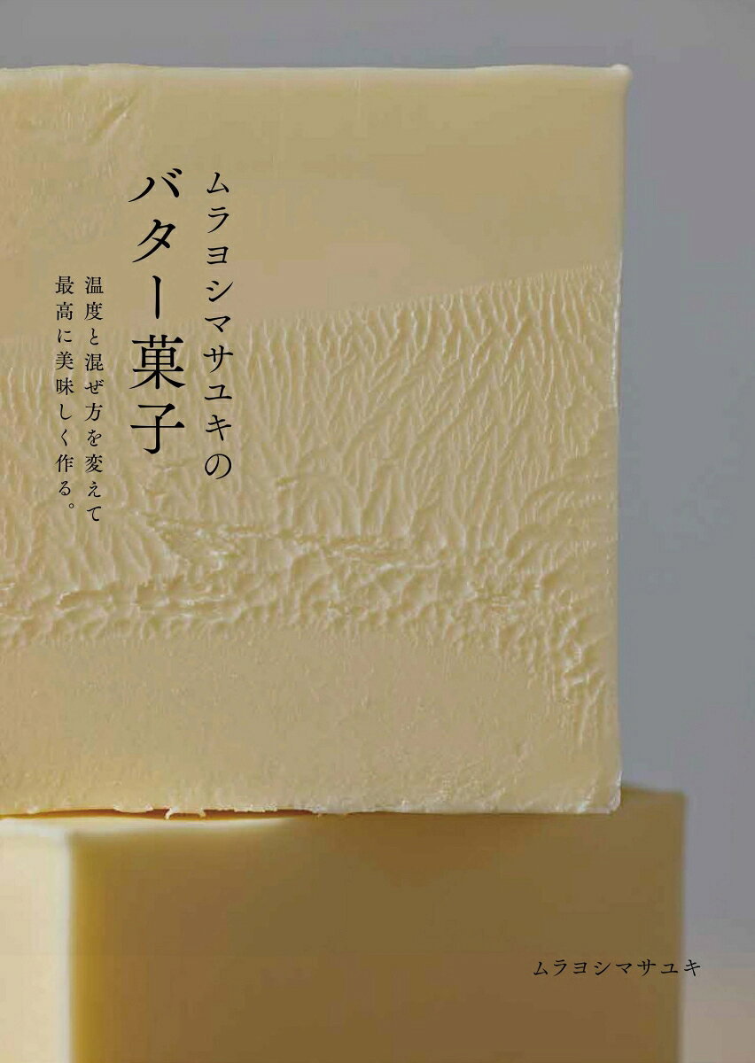 ムラヨシマサユキのバター菓子 温度と混ぜ方を変えて最高に美味しく作る。 [ ムラ...
