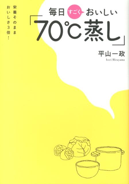 毎日すごくおいしい「70℃蒸し」