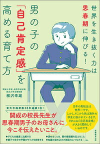 男の子の「自己肯定感」を高める育て方 世界を生き抜く力は思春期に伸びる！ [ 柳沢　幸雄 ]