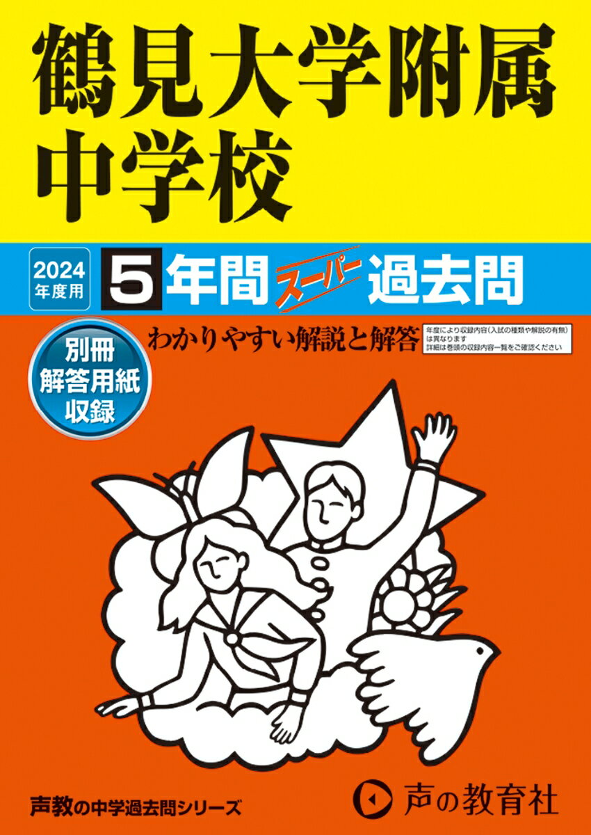 鶴見大学附属中学校（2024年度用） 5年間スーパー過去問 （声教の中学過去問シリーズ）