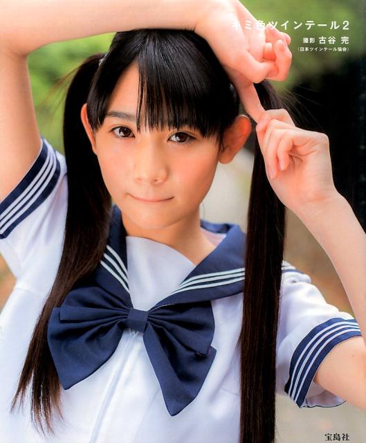 楽天市場】キミ色ツインテール（2） [ 古谷完 ](楽天ブックス