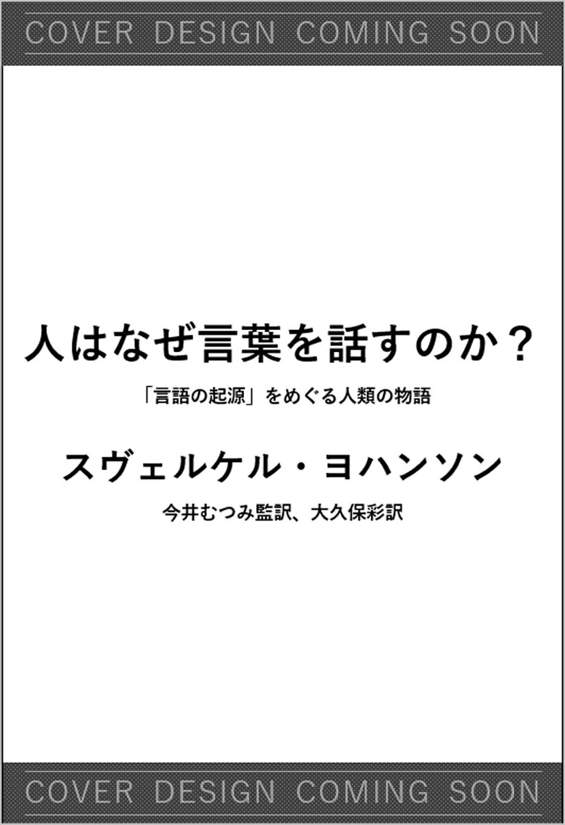 人はなぜ言葉を話すのか？