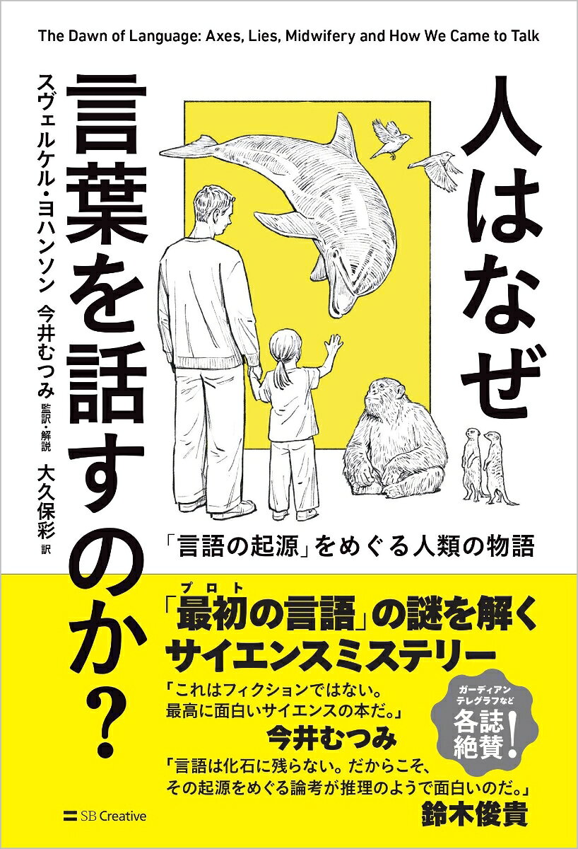 人はなぜ言葉を話すのか？