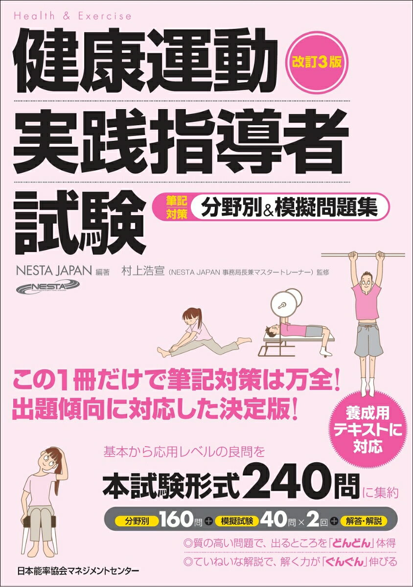 １章から９章は、試験出題範囲である、健康運動実践指導者養成用テキストに対応。分野別に学習できる。重度良問をえり抜きで収録。分野別１６０問＋模擬試験４０問×２回＝２４０問。周辺知識にも触れた豊富な解説量。「理解しながら」勉強できるので、解く力が「ぐんぐん」伸びる。