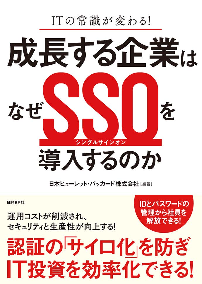 成長する企業はなぜSSO（シングルサインオン）を導入するのか