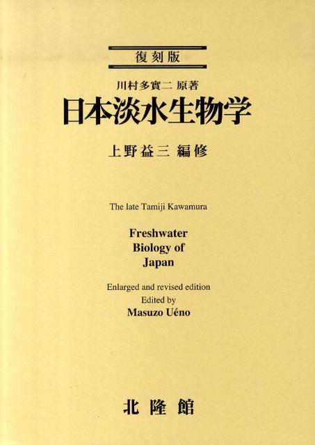日本淡水生物学復刻版