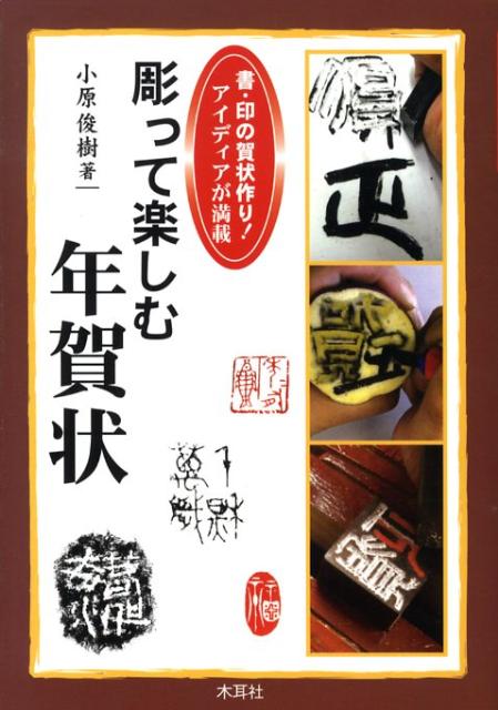 彫って楽しむ年賀状