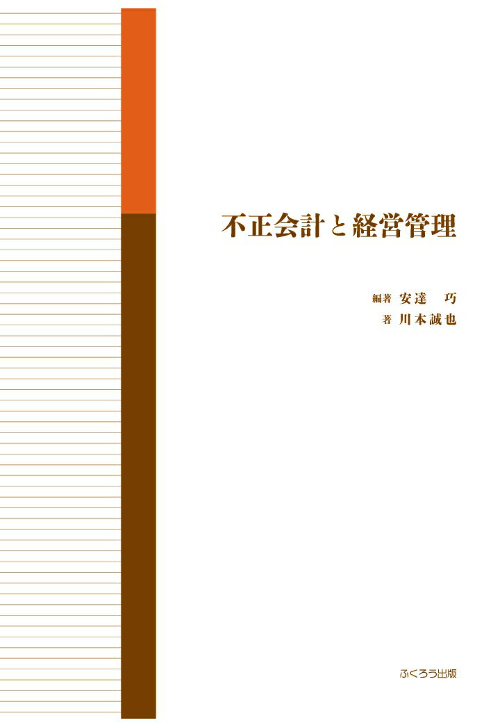 【POD】不正会計と経営管理