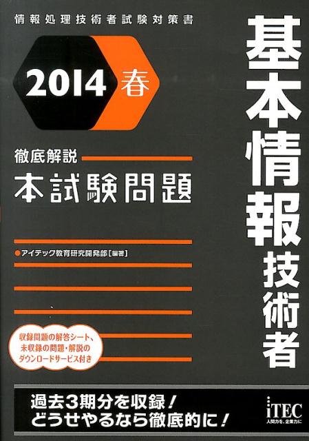 基本情報技術者徹底解説本試験問題（2014春）