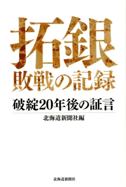 拓銀敗戦の記録 破綻20年後の証言 