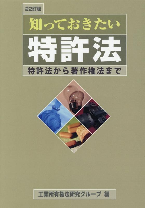 知っておきたい特許法22訂版