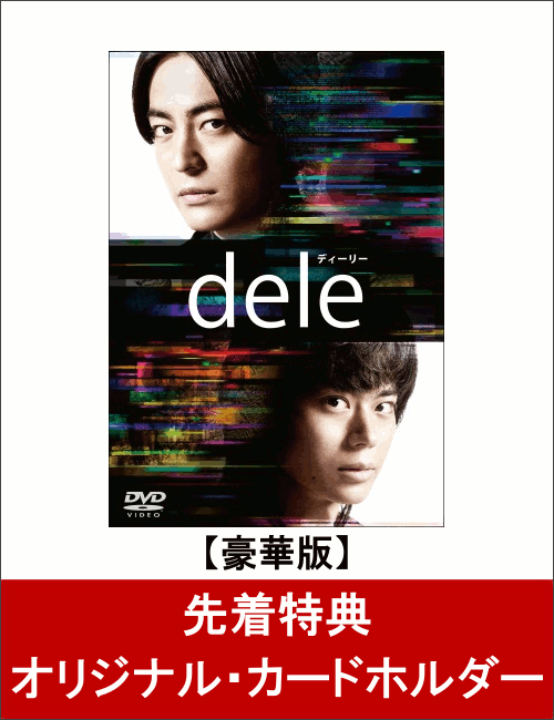 【先着特典】dele(ディーリー) DVD-BOX(豪華版 8枚組)(仮)(オリジナル・カードホルダー付き)