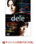 【楽天ブックス限定先着特典 ＆ 先着特典】dele（ディーリー）DVD PREMIUM “undeleted” EDITION(ポストカード ＆ カードホルダー付き)