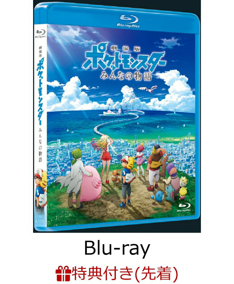 【先着特典】劇場版ポケットモンスター みんなの物語(クリアファイル付き)【Blu-ray】