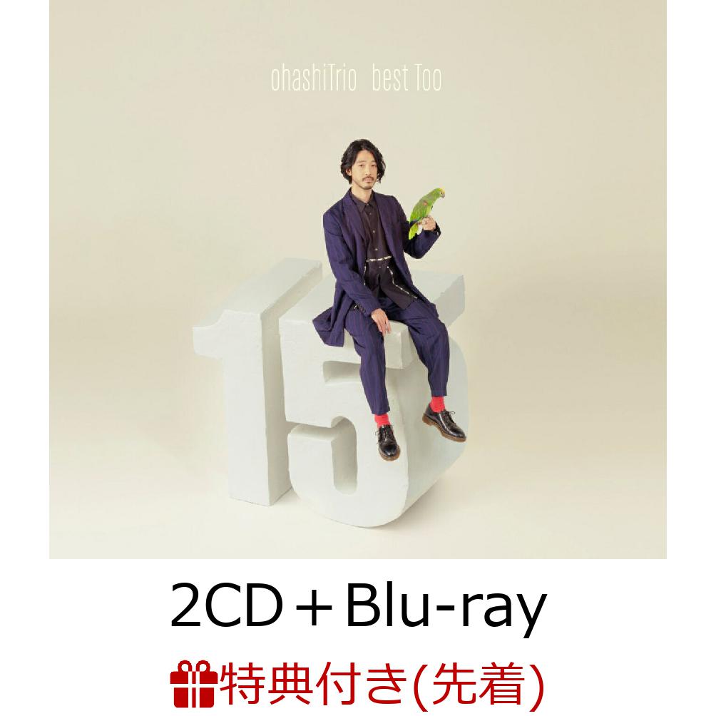 【先着特典】ohashiTrio best Too (2CD＋Blu-ray＋スマプラ)(15周年ロゴステッカー)
