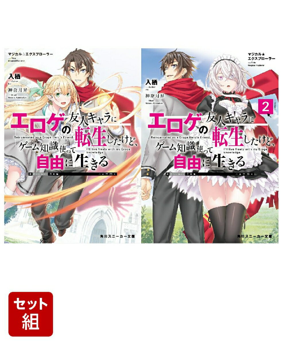 マジカル★エクスプローラー エロゲの友人キャラに転生したけど、ゲーム知識使って自由に生きる 2冊セット