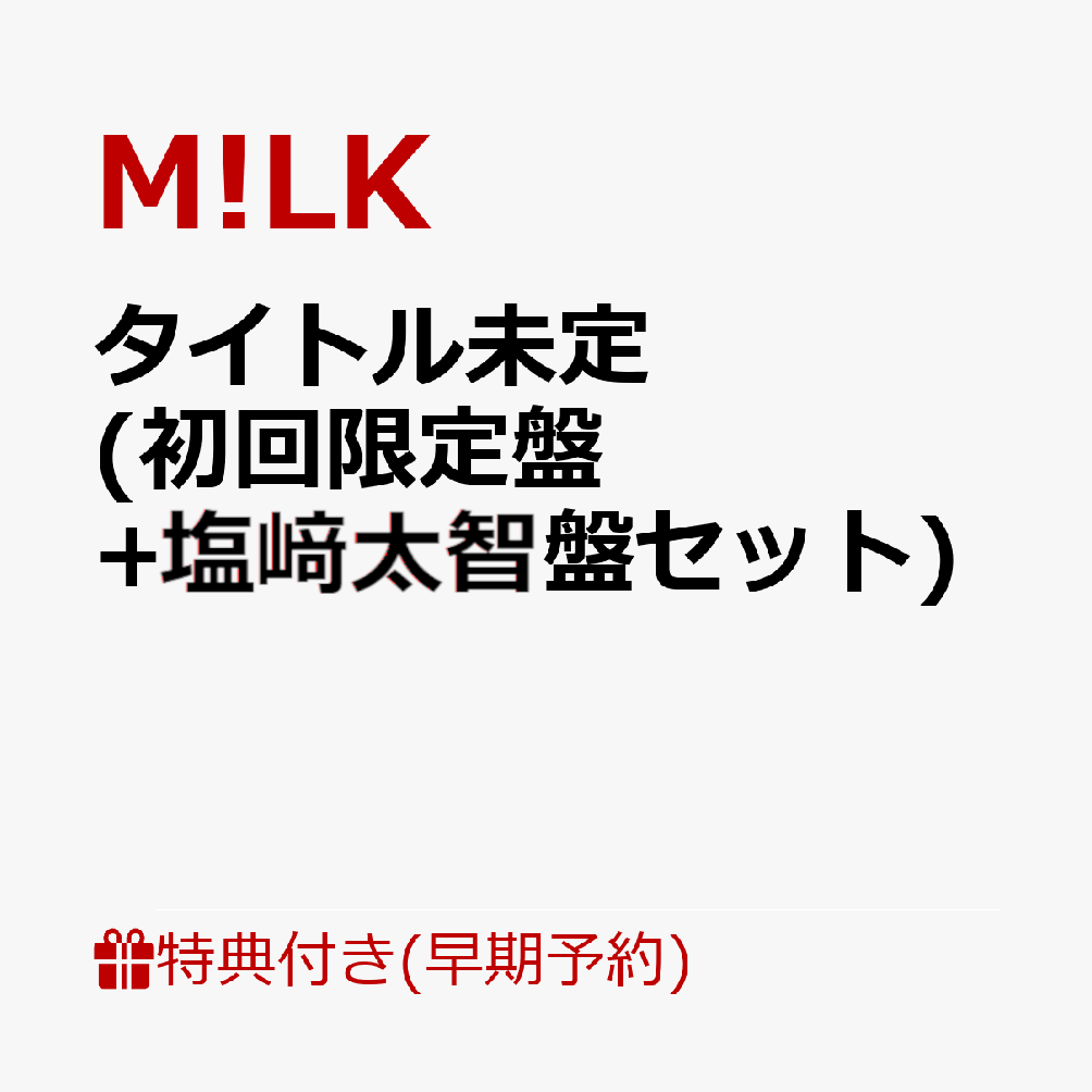 【楽天ブックス限定先着特典+早期予約特典】タイトル未定 (初回限定盤+塩崎太智盤セット)(＜佐野勇斗デザイン絵柄＞オリジナルステッカー2枚+ペアトレカ（5種ランダム2枚）+メンバーソロクリアトレカ（5種ランダム2枚）)
