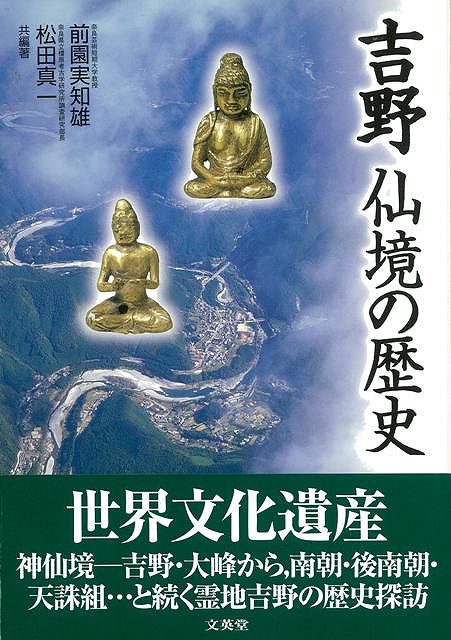【バーゲン本】吉野仙境の歴史