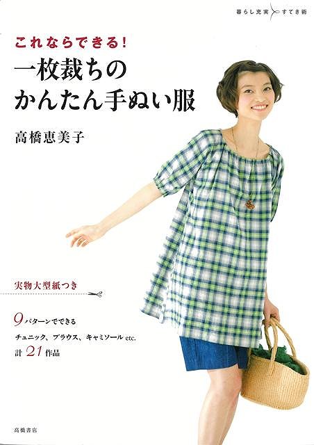 【バーゲン本】これならできる！一枚裁ちのかんたん手ぬい服