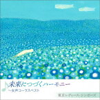 未来につづくハーモニー ～女声コーラスベスト [ 東京レディース・シンガーズ ]