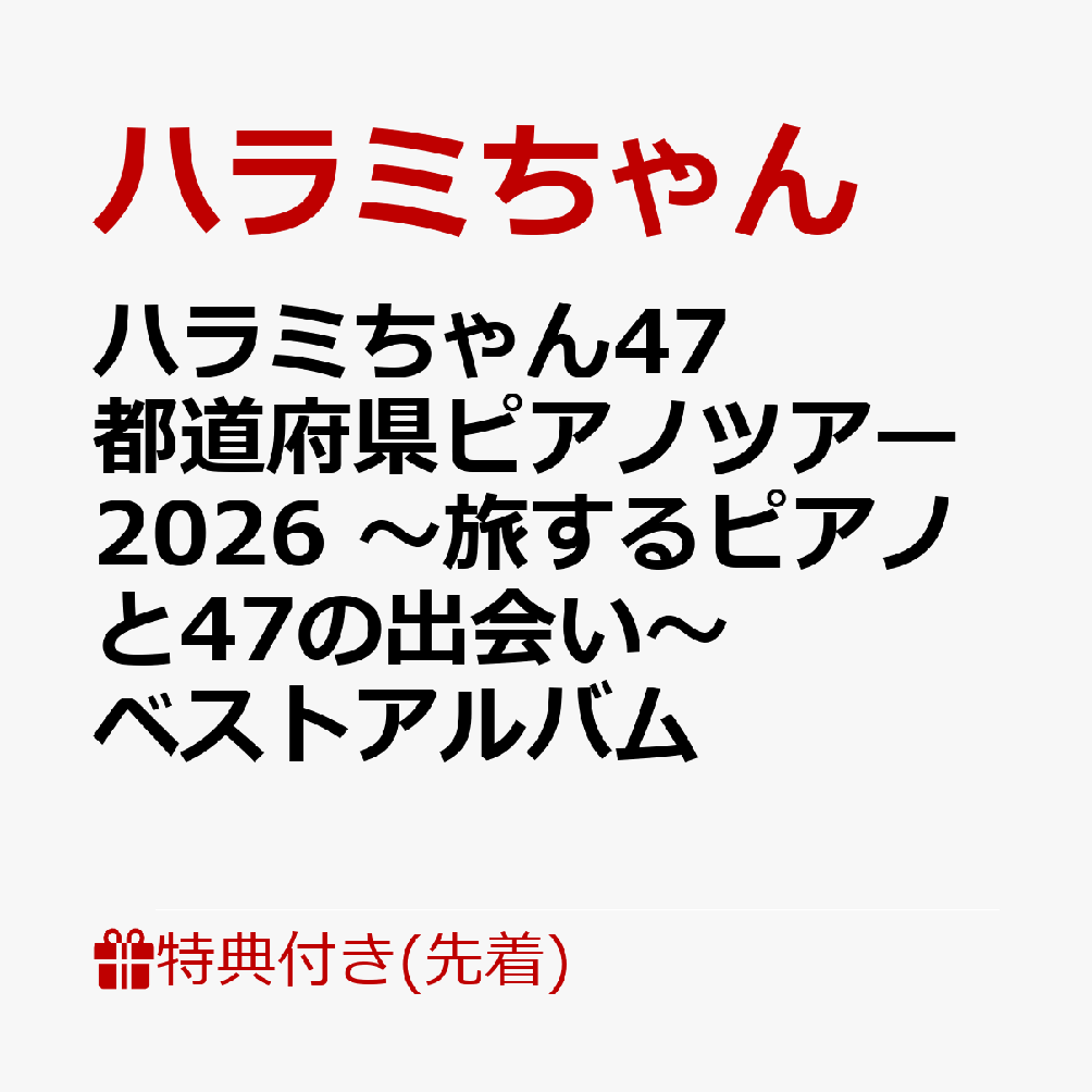 ハラミちゃん、史上最大級ツアー全国47箇所の思い出を詰め込んだライブベストアルバム発売決定！

2026年4月5日（日）の埼玉・大宮ソニックシティ大ホール公演からスタートした、現在開催中の「ハラミちゃん47都道府県ピアノツアー2026 〜旅するピアノと47の出会い〜」自身史上最大規模となる約7万人動員のツアーの集大成となるライブベストアルバムが2027年3月31日にリリース決定！
ツアーで巡った全国47箇所、それぞれの公演で来場者へのアンケートを実施し、各会場でNo.1に選ばれた楽曲を1曲ずつ全47曲収録する。
数々のヒットソングを、ハラミちゃんならではのエネルギッシュなピアノアレンジで届ける本作。
ライブ会場の熱気や感動をそのまま閉じ込めた、臨場感あふれるライブ音源が楽しめる。
さらに、ツアーで訪れた全国47箇所それぞれのオフショットやメッセージを収めた豪華思い出ブックレットも付属。
各地で出会った人々とともに作り上げてきたツアーの軌跡と、ハラミちゃんとファンの思い出を詰め込んだ特別な1枚となる。
全国47箇所、各会場で選ばれた47曲。ハラミちゃんとみんなの思い出を、この1枚に。