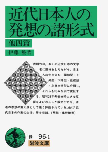 近代日本人の発想の諸形式　他四篇