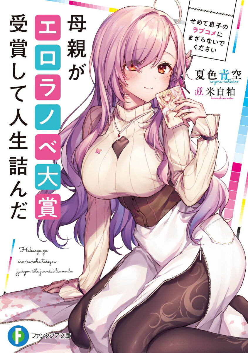 母親がエロラノベ大賞受賞して人生詰んだ せめて息子のラブコメにまざらないでください （ファンタジア文 ...