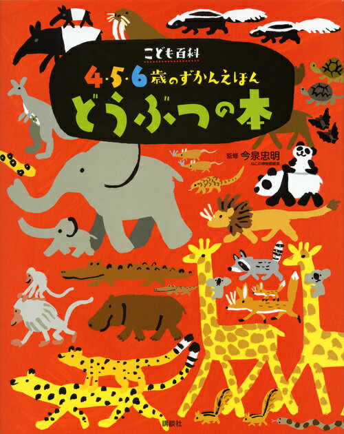 絵本・図鑑（6歳向き） こども百科　4・5・6歳のずかんえほん　どうぶつの本 （えほん百科シリーズ） [ 今泉 忠明 ]