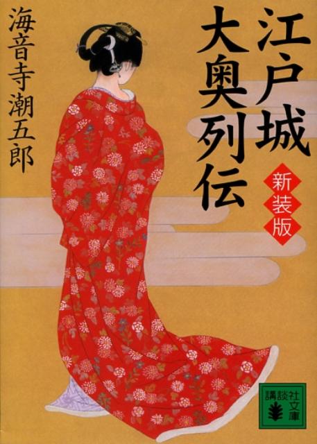 江戸城大奥列伝新装版