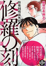 修羅の刻　織田信長編（壱）