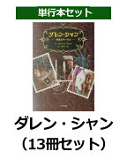 ダレン・シャン（13冊セット）