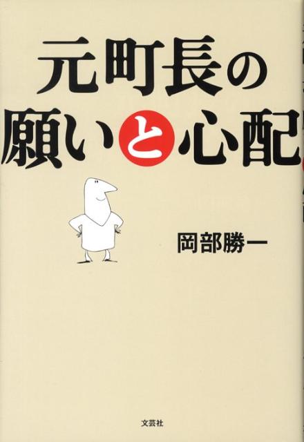 元町長の願いと心配