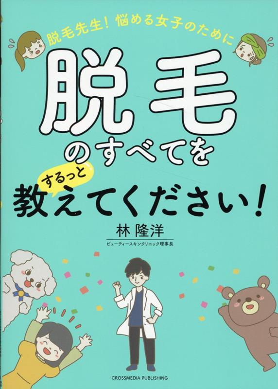 脱毛先生！ 悩める女子のために脱毛のすべてをするっと教えてください！