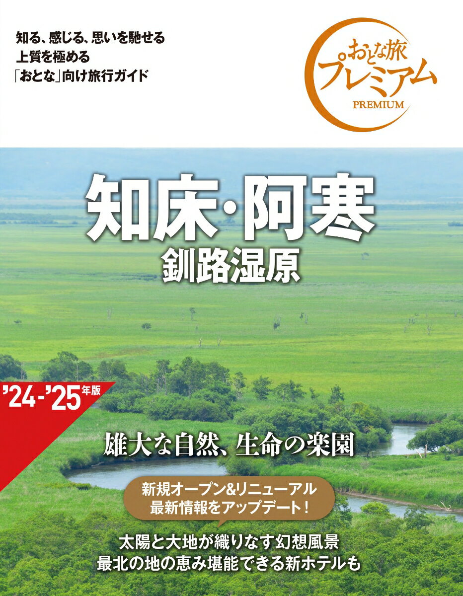 おとな旅プレミアム 知床・阿寒 釧路湿原 第4版