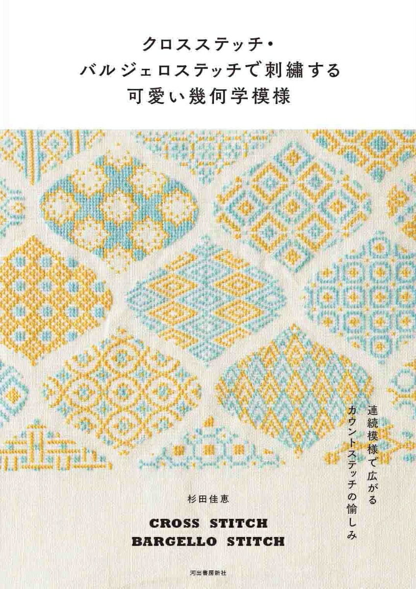 楽天楽天ブックスクロスステッチ・バルジェロステッチで刺繍する可愛い幾何学模様 [ 杉田 佳恵 ]