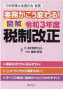 実務がこう変わる！図解令和3年度税制改正 