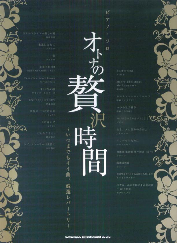 大人の贅沢時間（いつまでもイイ曲。厳選レパート）