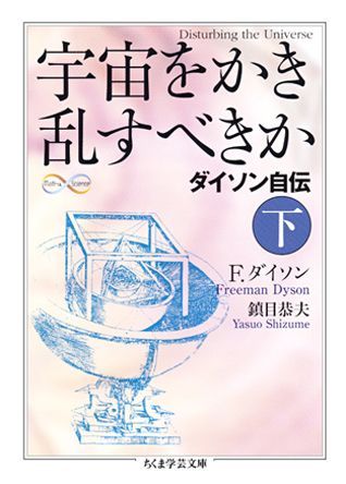 宇宙をかき乱すべきか（下）