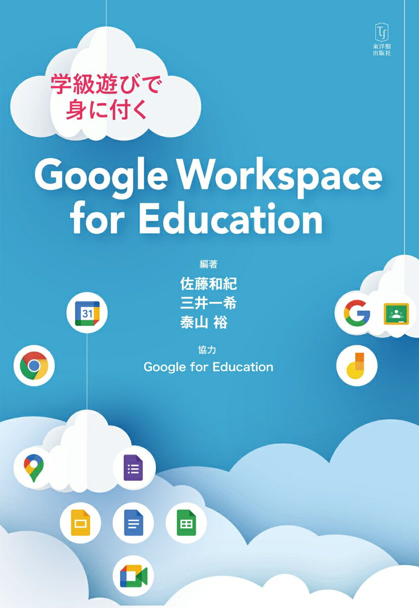 学級遊びで身に付く Google Workspace for Education [ 佐藤和紀 ]