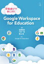 学級遊びで身に付く Google Workspace for Education 佐藤和紀
