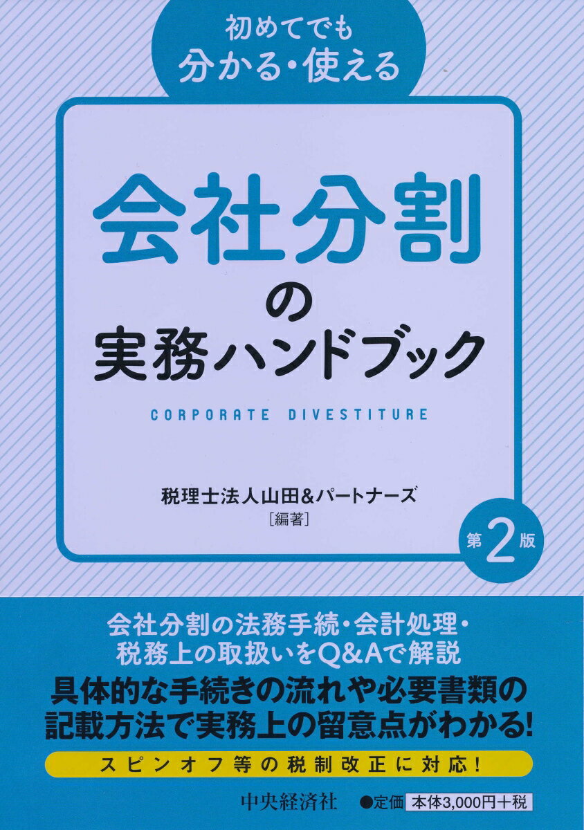 初めてでも分かる・使える会社分割の実務ハンドブック〈第2版〉
